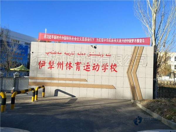 實木籃球體育木地板如何保養